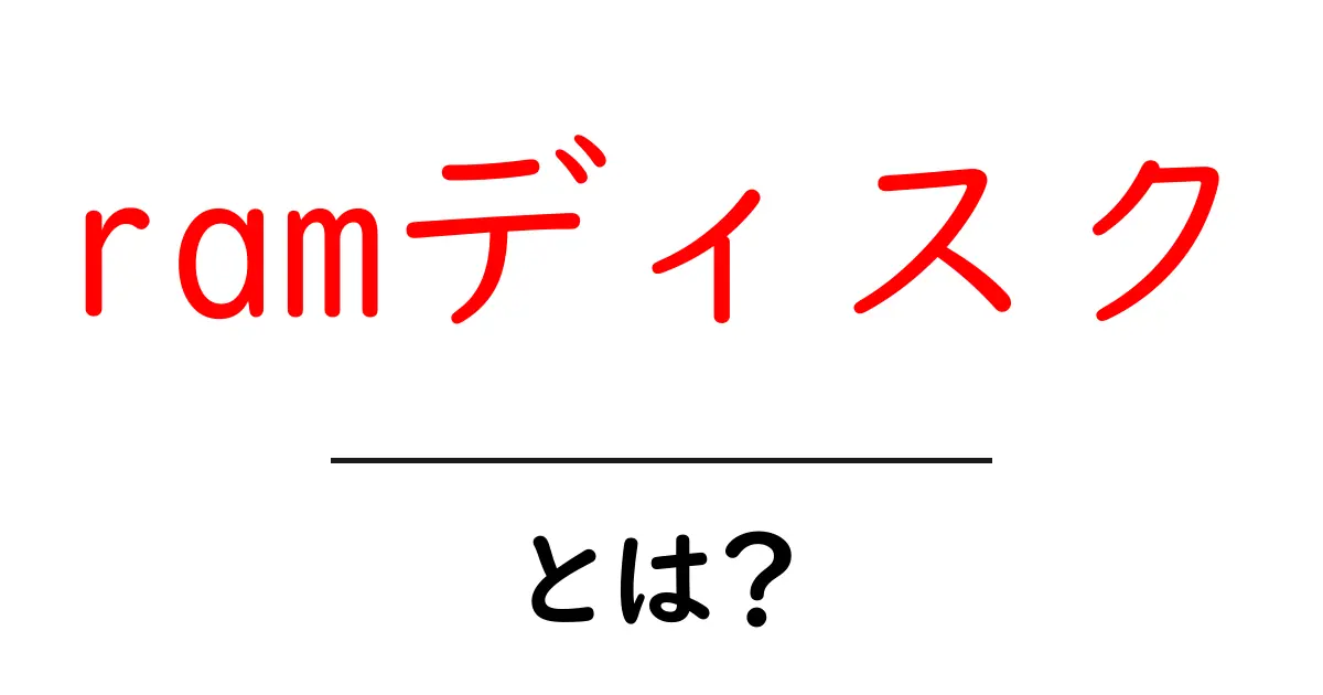 ramディスク・とは？初心者でもわかる使い方と利点を徹底解説共起語・同意語・対義語も併せて解説！