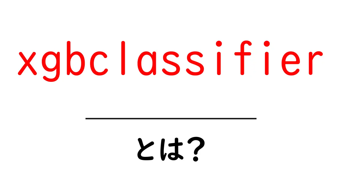 xgbclassifierとは？初心者向けの基本と使い方ガイド共起語・同意語・対義語も併せて解説！