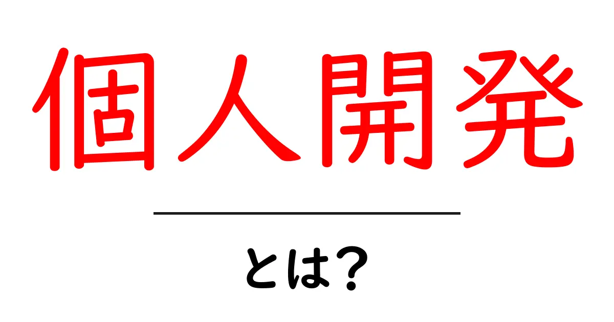個人開発・とは？初心者にも分かる完全ガイド: 小さなアプリ作りから学ぶ共起語・同意語・対義語も併せて解説！