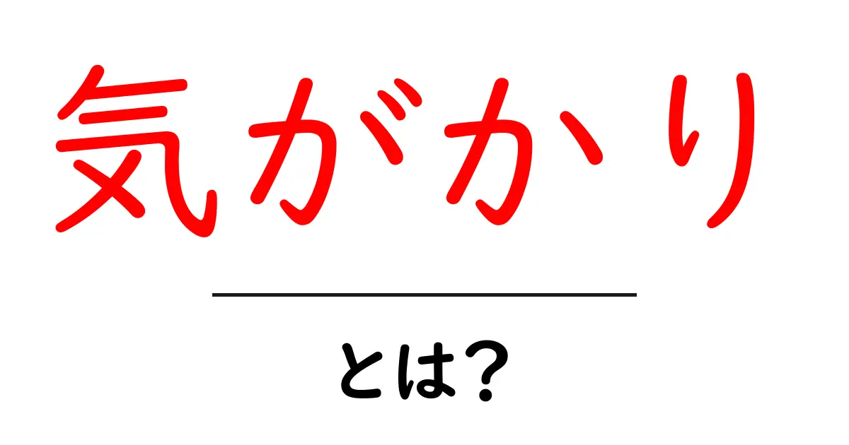 気がかりとは?原因と対処法を中学生にも分かる解説と実践ガイド共起語・同意語・対義語も併せて解説!