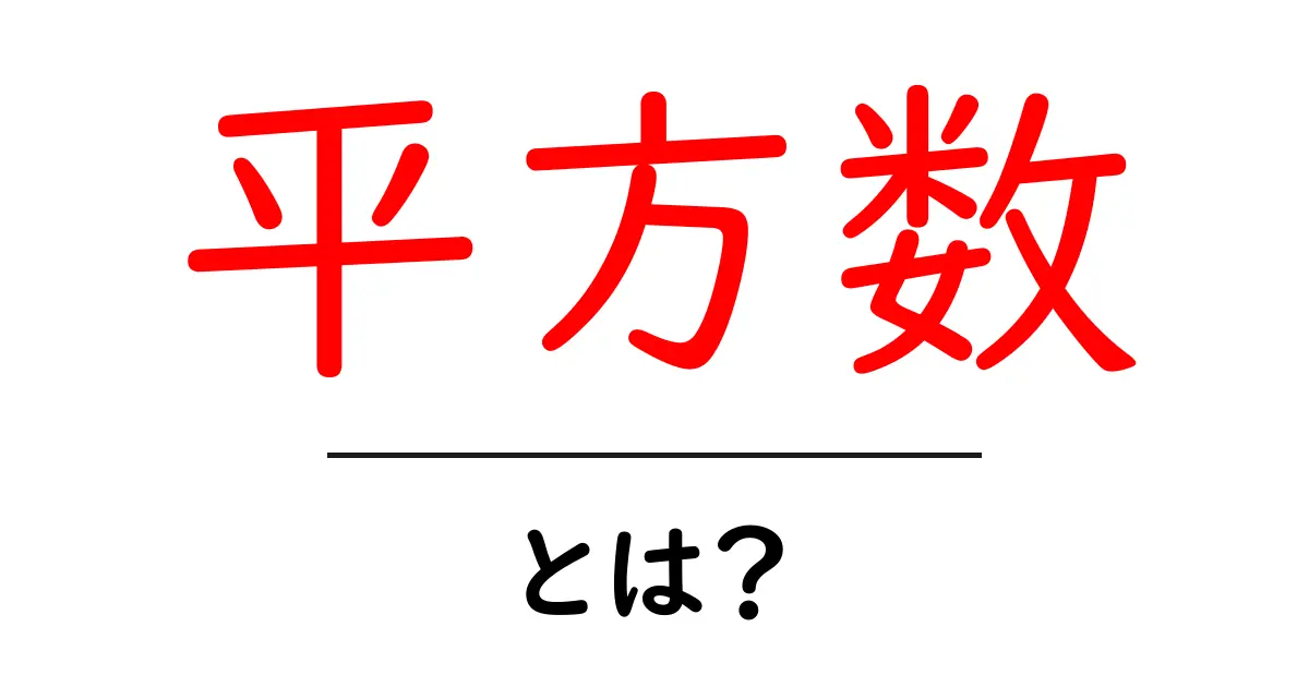 平方数とは？初心者向けの基礎解説と見分け方共起語・同意語・対義語も併せて解説！
