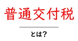 普通交付税とは?初心者にもわかる財源のしくみと地方自治を支える仕組み共起語・同意語・対義語も併せて解説!