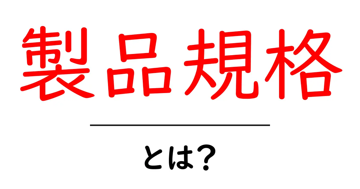 製品規格・とは？初心者が読むべき 基本の読み方と選び方ガイド共起語・同意語・対義語も併せて解説！