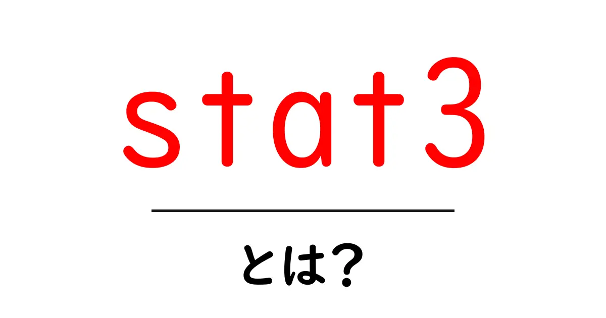 stat3・とは?初心者にもわかる基本ガイド共起語・同意語・対義語も併せて解説!