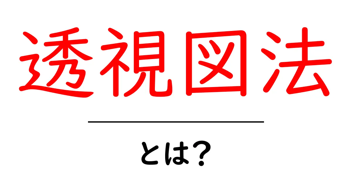 透視図法とは？初心者にやさしい基礎と実践ヒント共起語・同意語・対義語も併せて解説！