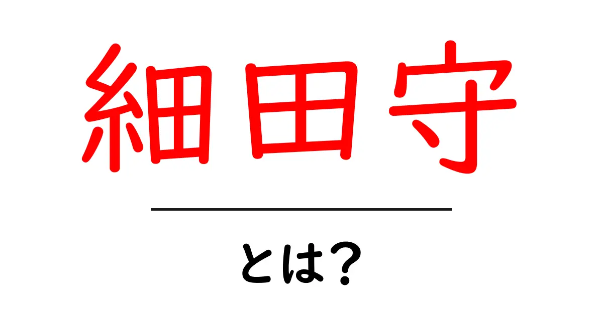 細田守・とは?詳しく知ろう、アニメ映画の魅力と代表作共起語・同意語・対義語も併せて解説!