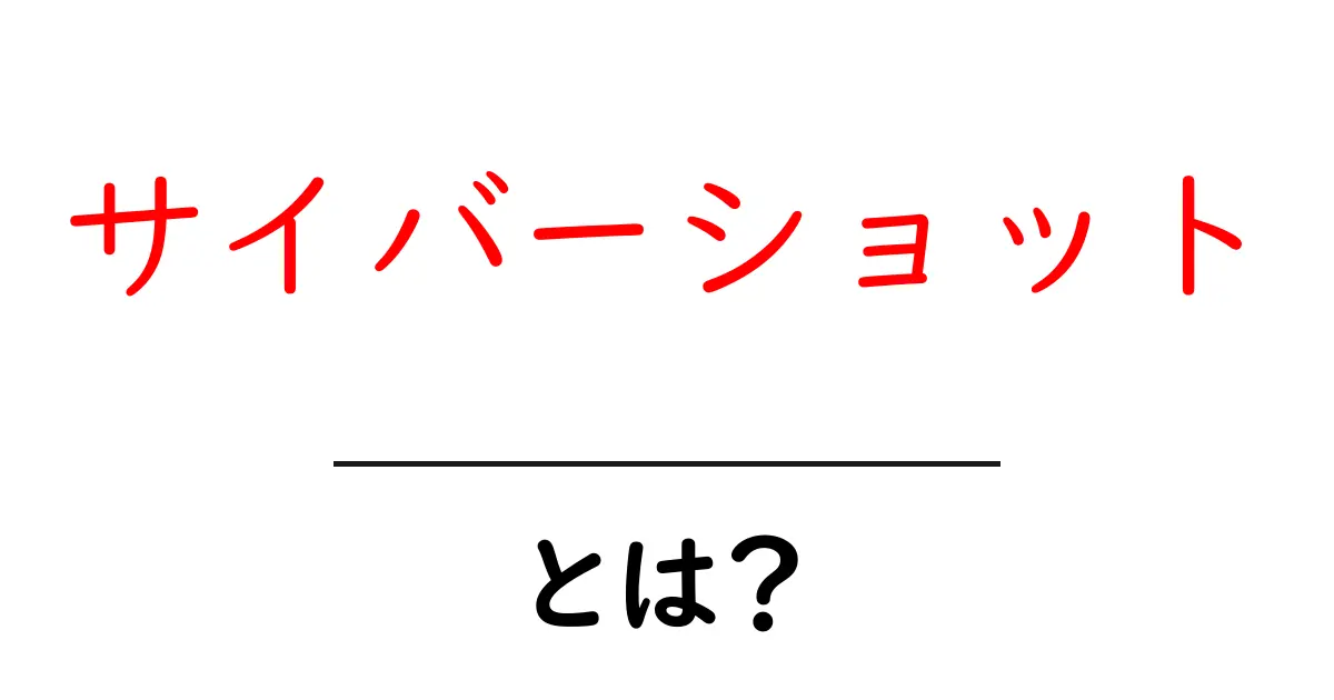 サイバーショットとは？初心者が知る基本と使い方ガイド共起語・同意語・対義語も併せて解説！