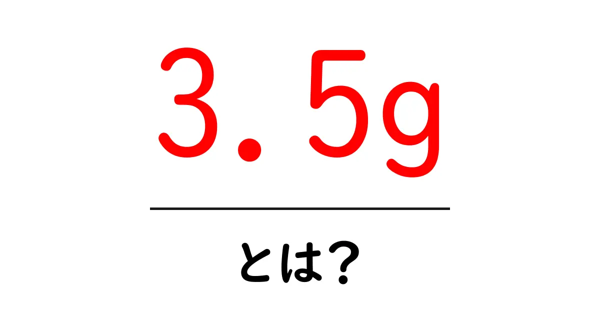 3.5gとは?初心者にもわかる基礎と使い方共起語・同意語・対義語も併せて解説!