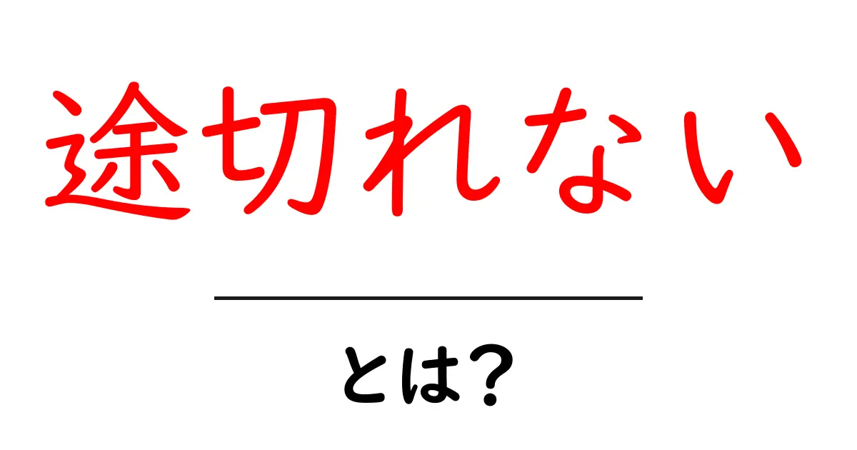 途切れないとは意味と使い方を中学生にもわかる解説共起語・同意語・対義語も併せて解説!
