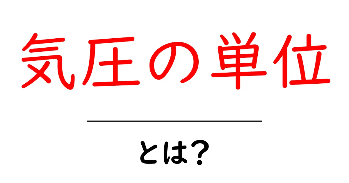 気圧の単位とは?中学生にもわかるPa・atm・bar・Torrの違いと換算ガイド共起語・同意語・対義語も併せて解説!