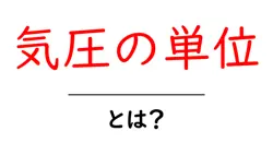 気圧の単位とは?中学生にもわかるPa・atm・bar・Torrの違いと換算ガイド共起語・同意語・対義語も併せて解説!