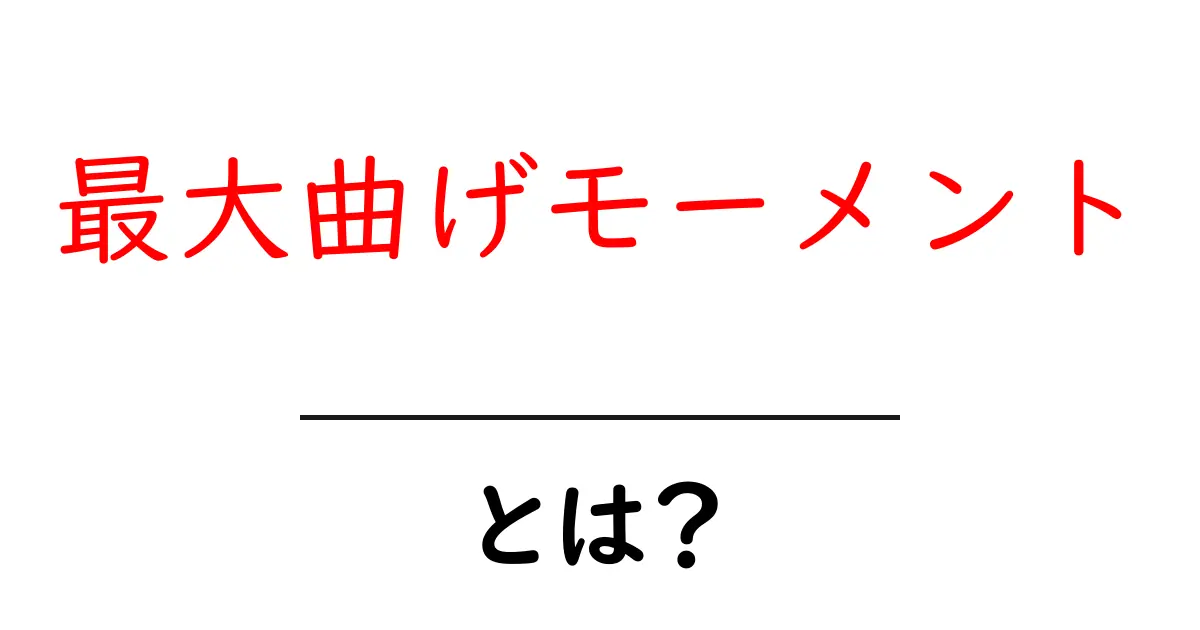 最大曲げモーメントとは？中学生にも分かる解説と計算のコツ共起語・同意語・対義語も併せて解説！