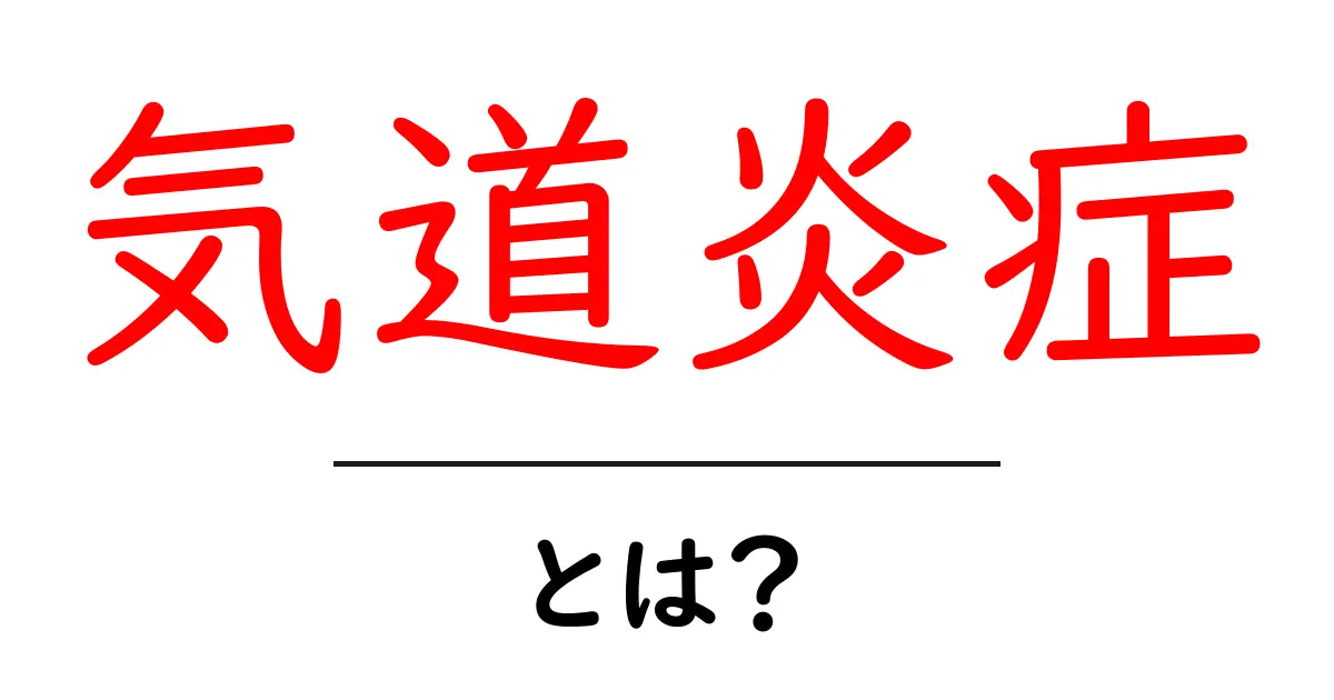 気道炎症とは？初心者向けにわかりやすく解説する完全ガイド共起語・同意語・対義語も併せて解説！