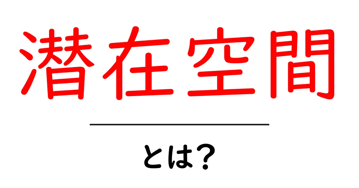 潜在空間・とは？初心者にも分かるやさしい解説と身近な例共起語・同意語・対義語も併せて解説！