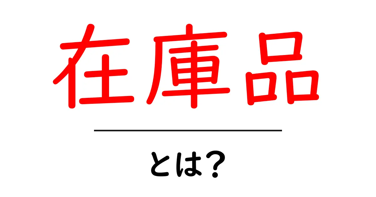 在庫品・とは？初心者向けに分かりやすく解説する在庫品の基本と実務のポイント共起語・同意語・対義語も併せて解説！