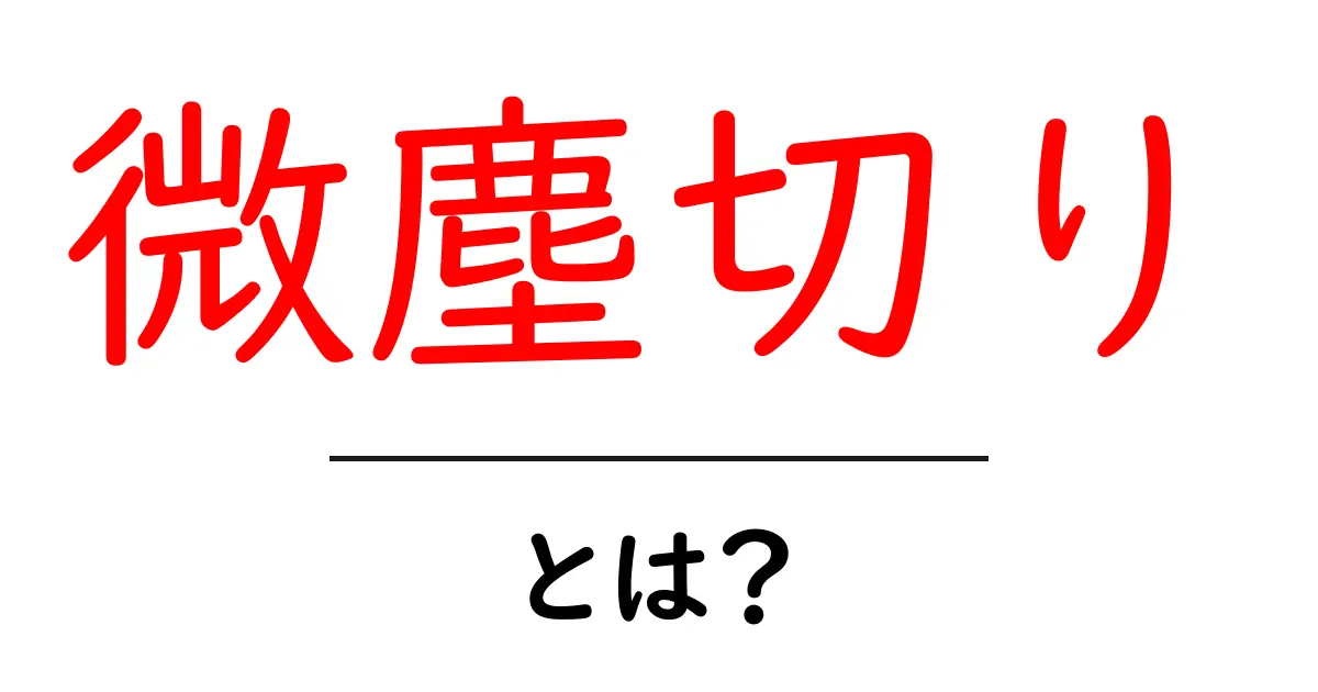 微塵切り・とは？初心者でも分かる基本とコツを詳しく解説共起語・同意語・対義語も併せて解説！