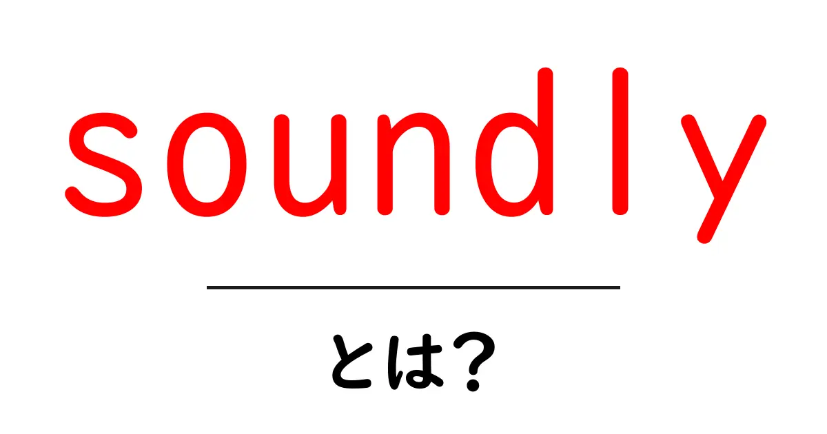 soundlyとは?英語の意味と使い方を初心者向けに解説共起語・同意語・対義語も併せて解説!