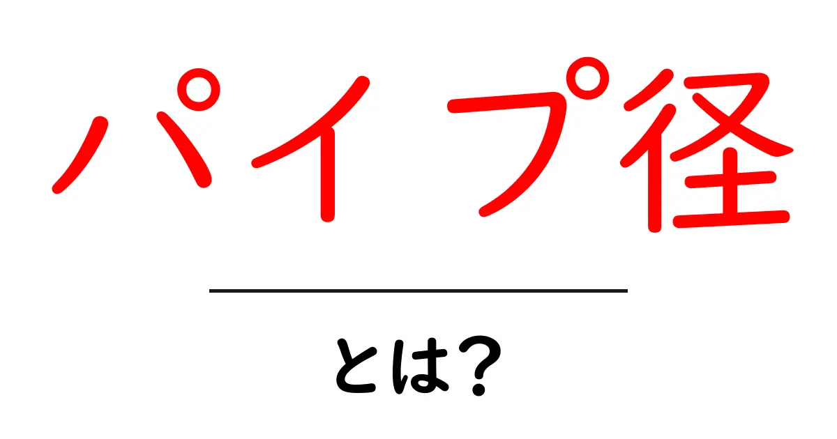 パイプ径・とは？ 初心者にも分かる配管の基本と読み方共起語・同意語・対義語も併せて解説！