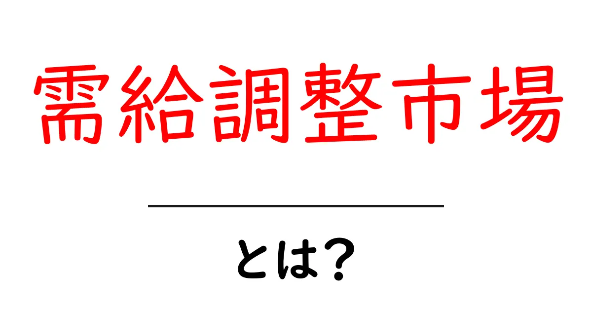 需給調整市場とは？ 仕組みと私たちの生活への影響をやさしく解説共起語・同意語・対義語も併せて解説！