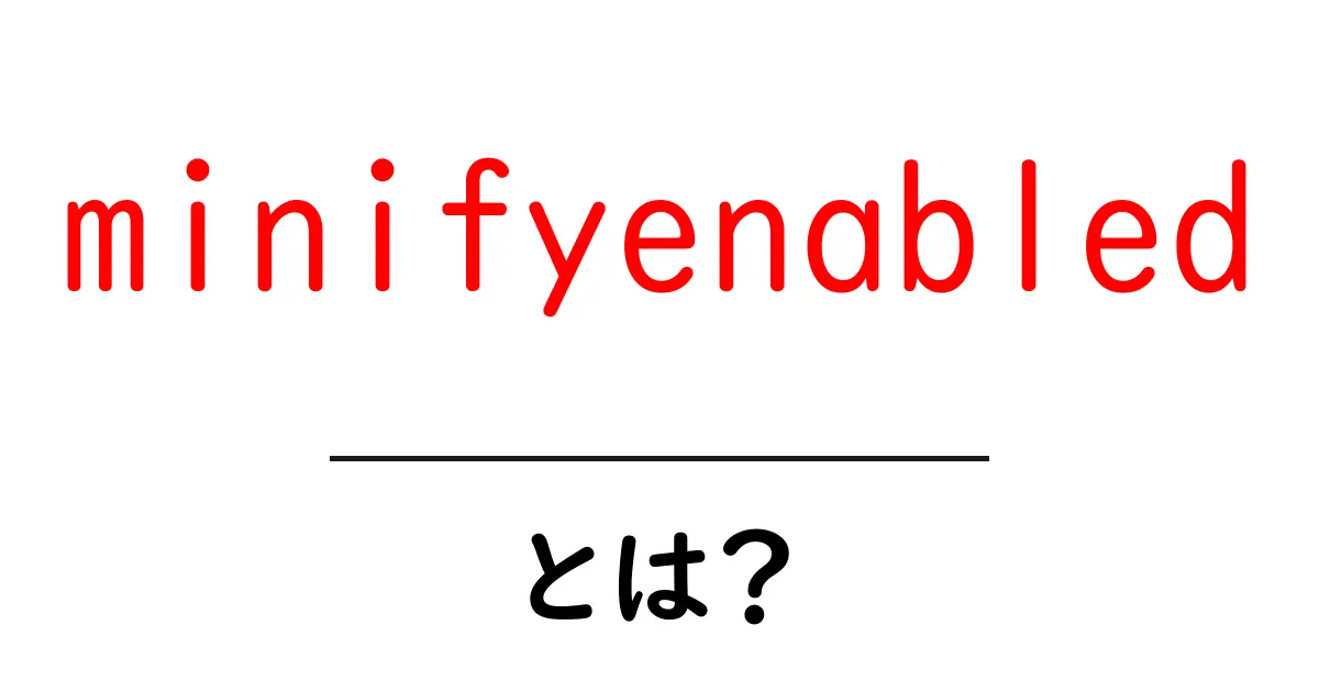 minifyenabledとは？初心者にも分かるAndroidビルドの軽量化ガイド共起語・同意語・対義語も併せて解説！