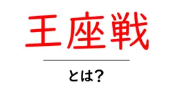 王座戦・とは?初心者にもわかる将棋のタイトル戦ガイド共起語・同意語・対義語も併せて解説!