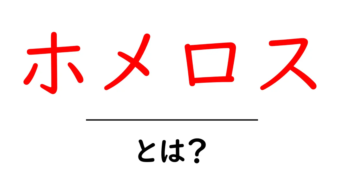 ホメロス・とは？初心者でも分かる叙事詩の世界への入口共起語・同意語・対義語も併せて解説！