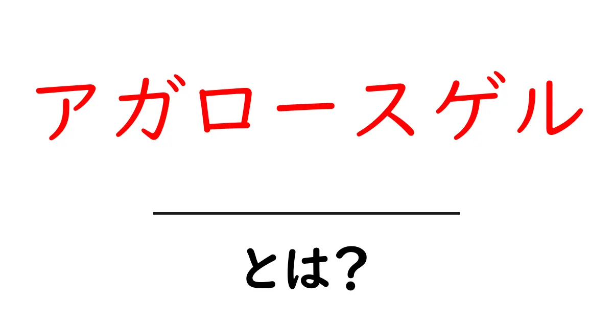 アガロースゲルとは何かをわかりやすく解説！初心者向け基本と使い方ガイド共起語・同意語・対義語も併せて解説！
