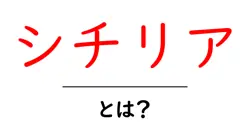 シチリアとは？地中海の宝石を徹底解説する初心者向けガイド共起語・同意語・対義語も併せて解説！