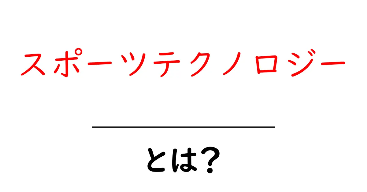 スポーツテクノロジーとは？最新技術で競技が生まれ変わる理由と身近な活用事例共起語・同意語・対義語も併せて解説！