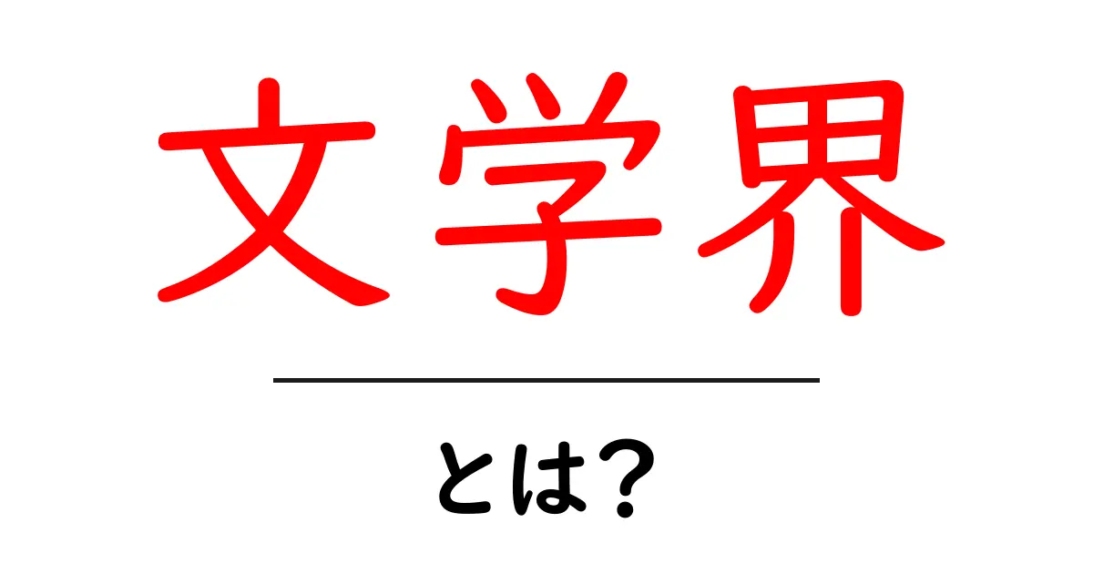 文学界・とは?初心者のための基礎知識と最新トピック共起語・同意語・対義語も併せて解説!
