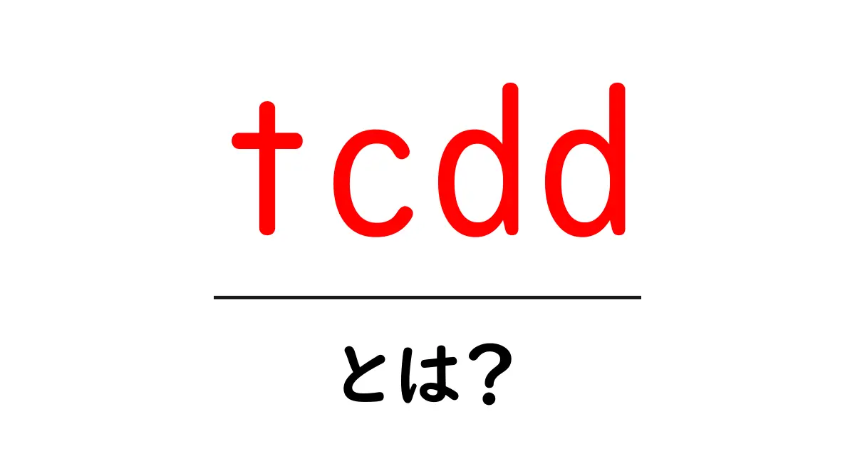tcddとは？初心者向けの解説ガイド共起語・同意語・対義語も併せて解説！