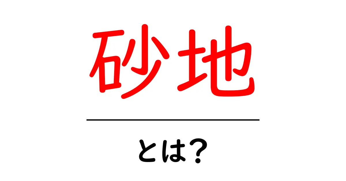 砂地・とは?初心者が知っておくべき基本と特徴共起語・同意語・対義語も併せて解説!