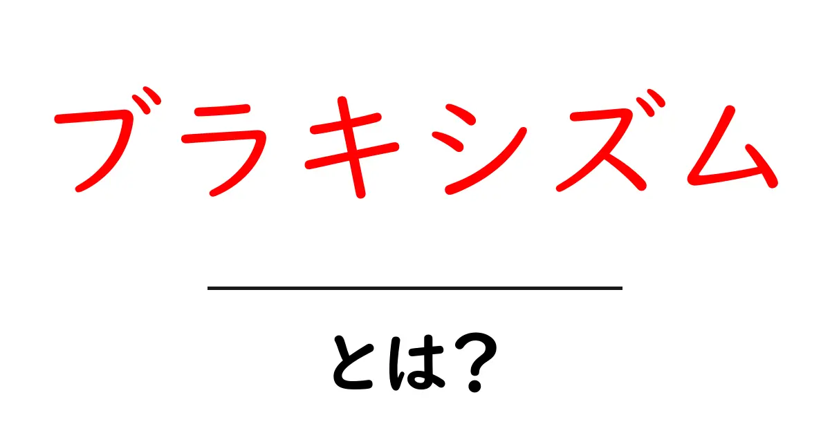 ブラキシズムとは？寝ている間の歯ぎしりの原因と対策を徹底解説共起語・同意語・対義語も併せて解説！