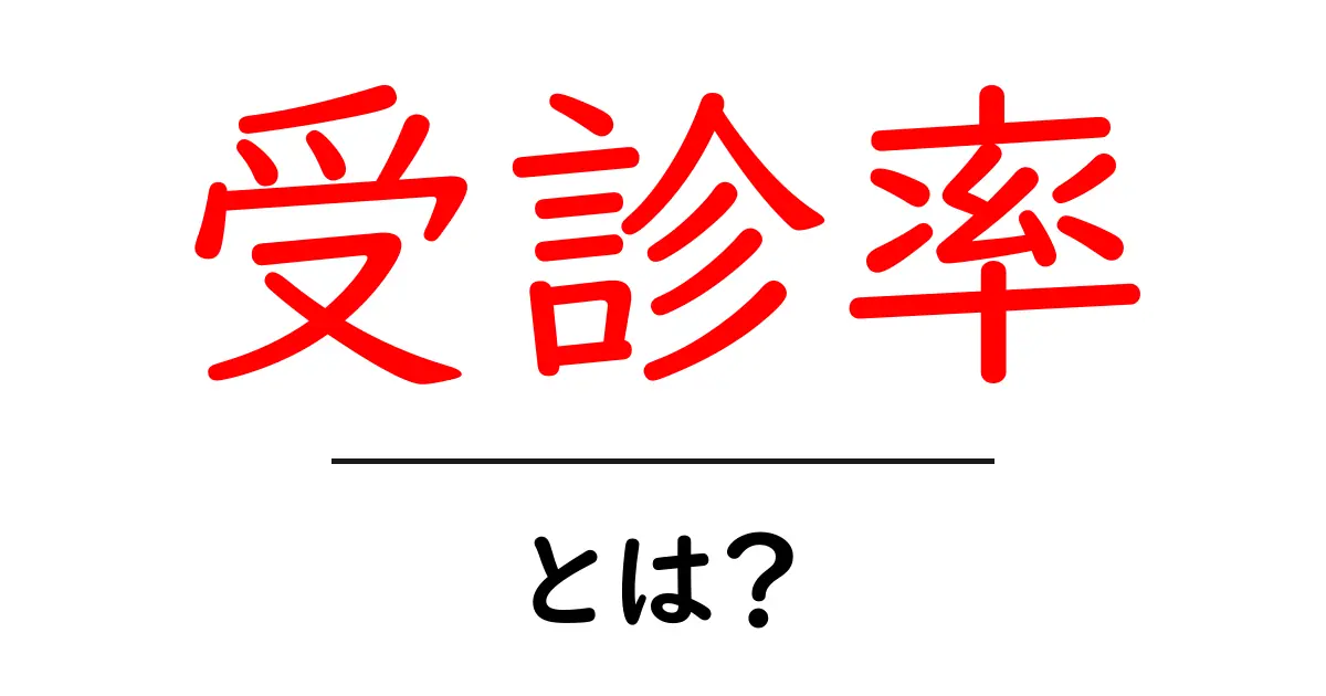 受診率とは?基礎知識と日常生活での活かし方共起語・同意語・対義語も併せて解説!
