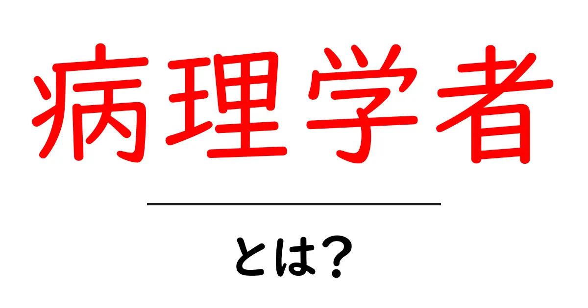 病理学者・とは？初心者にもわかる基本ガイド共起語・同意語・対義語も併せて解説！