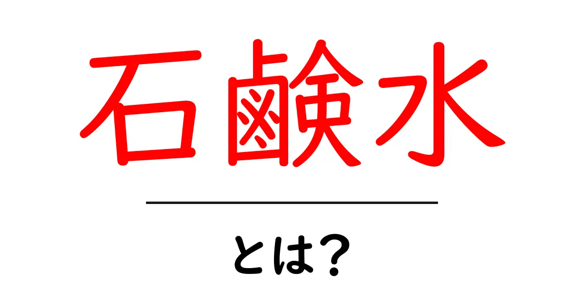 石鹸水・とは？ 初心者が知っておく基本と使い方を徹底解説共起語・同意語・対義語も併せて解説！