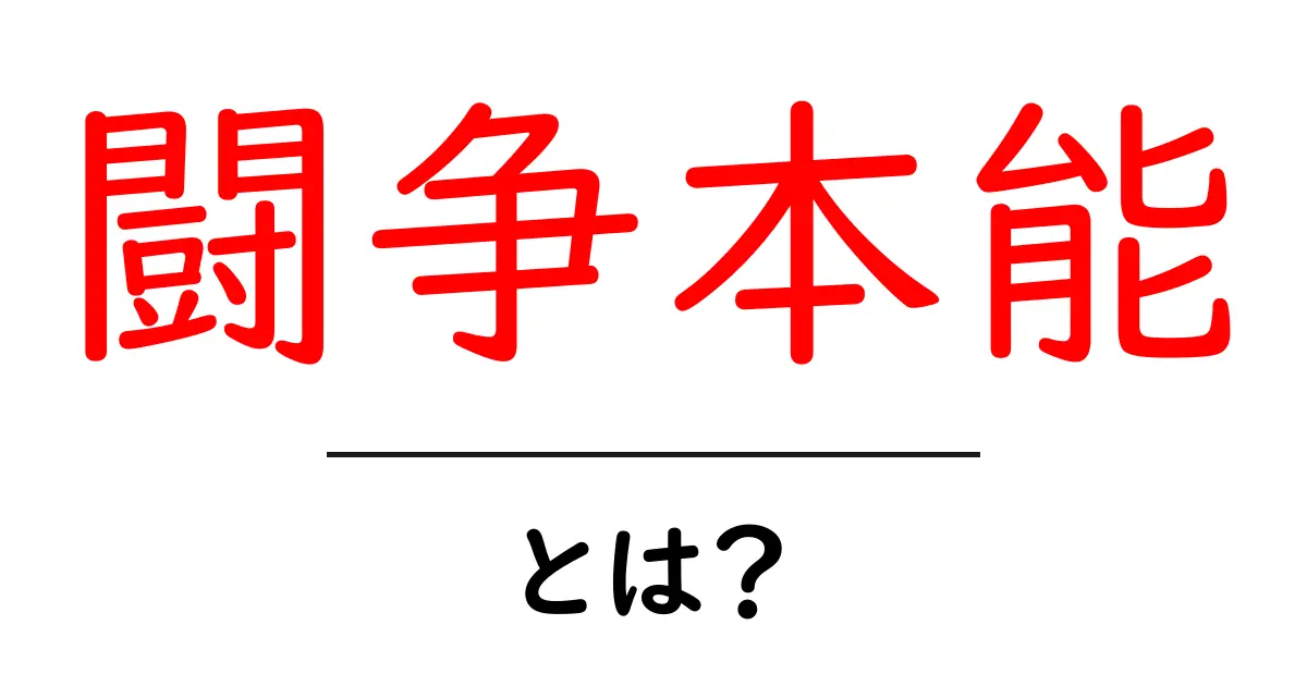 闘争本能・とは？初心者でも理解できる解説と実生活での活用法共起語・同意語・対義語も併せて解説！
