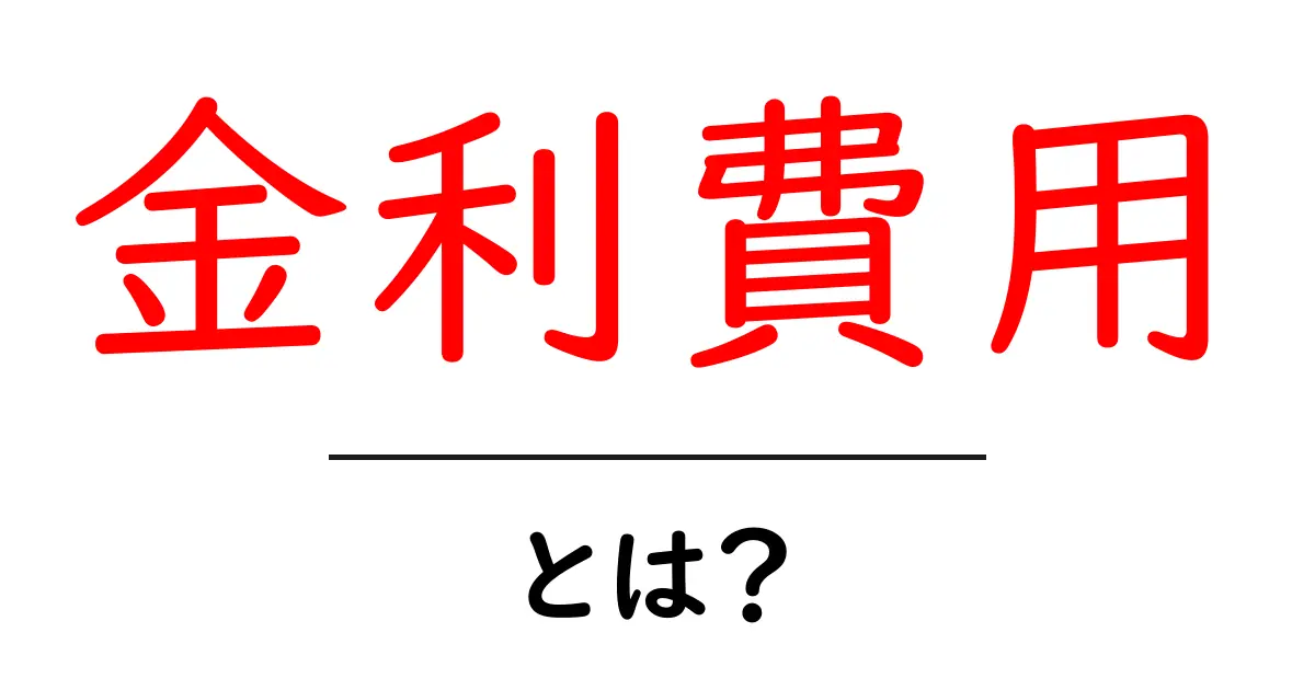 金利費用とは？初心者にも分かる基礎と計算のコツ共起語・同意語・対義語も併せて解説！