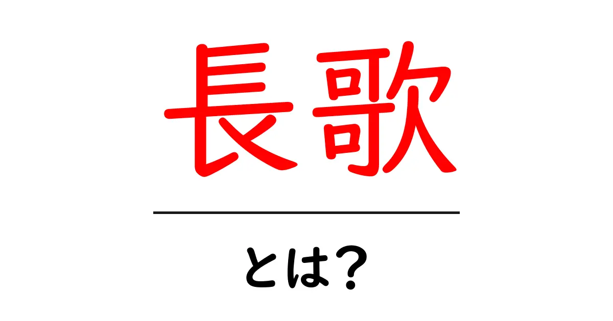 長歌とは？初心者向けにわかりやすく解説する基本と歴史共起語・同意語・対義語も併せて解説！