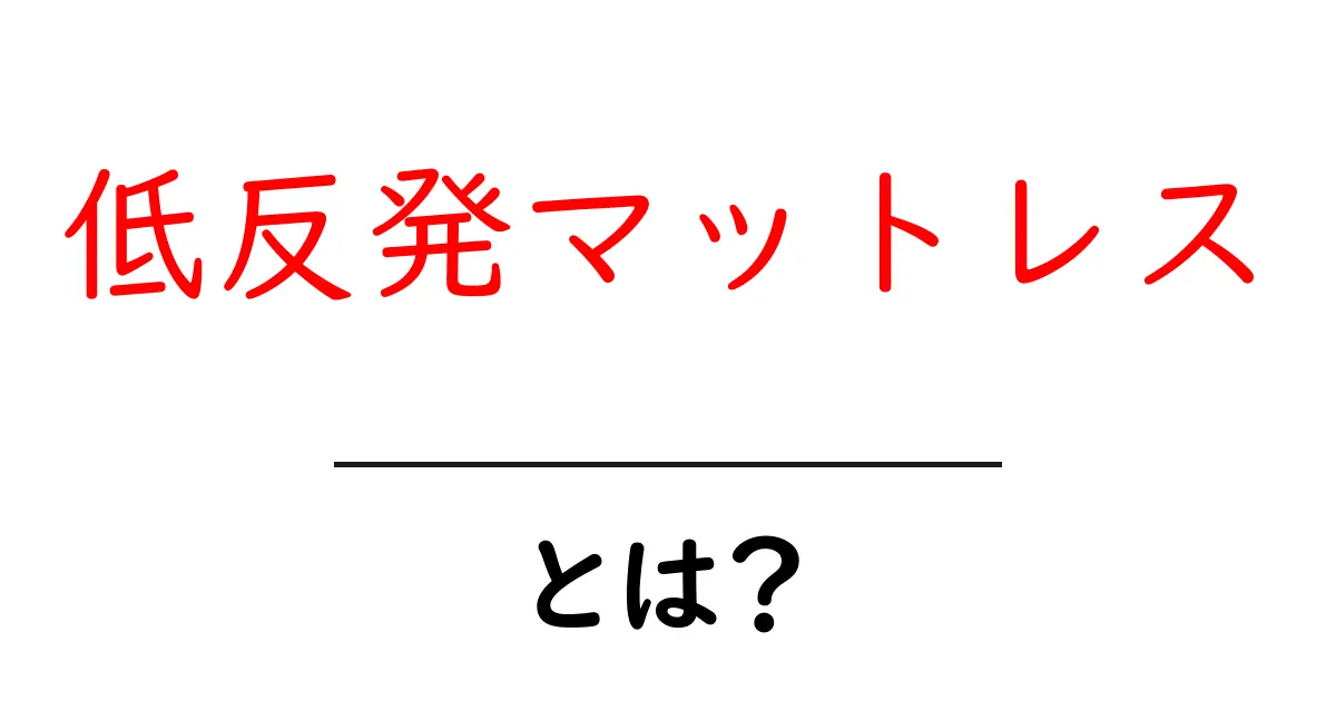 低反発マットレス・とは？ 初心者向け解説：特徴・選び方・使い方共起語・同意語・対義語も併せて解説！