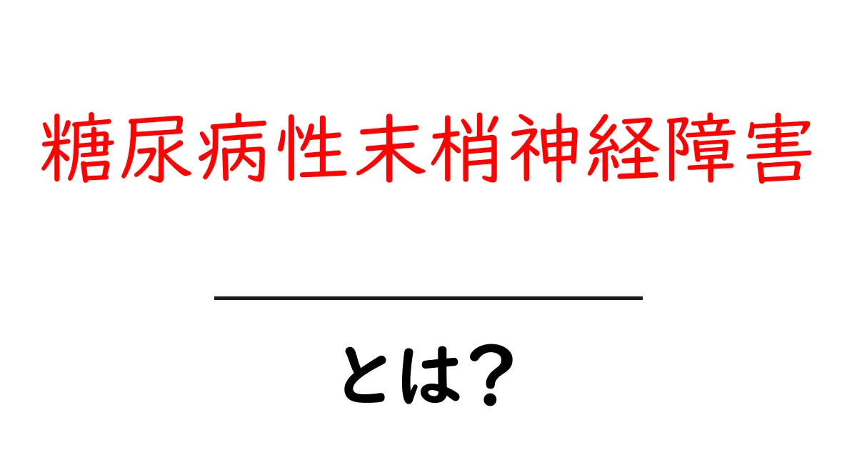 糖尿病性末梢神経障害とは？原因・症状・予防をわかりやすく解説します共起語・同意語・対義語も併せて解説！