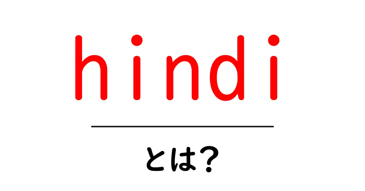 hindiとは？初心者向けに徹底解説：言語としての hindi を学ぶ第一歩共起語・同意語・対義語も併せて解説！
