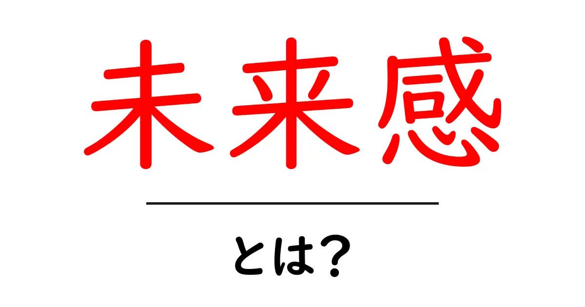 未来感を演出するデザイン術：初心者でも分かる未来感の作り方と事例共起語・同意語・対義語も併せて解説！