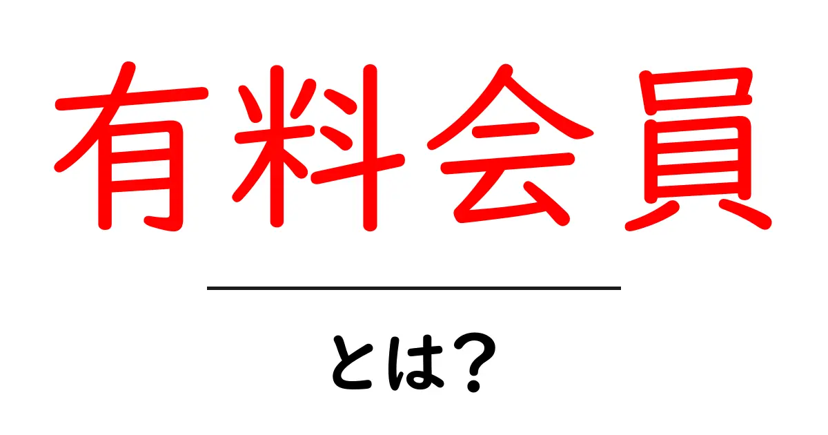 有料会員・とは？初心者でもわかる仕組みと使い方のポイント共起語・同意語・対義語も併せて解説！