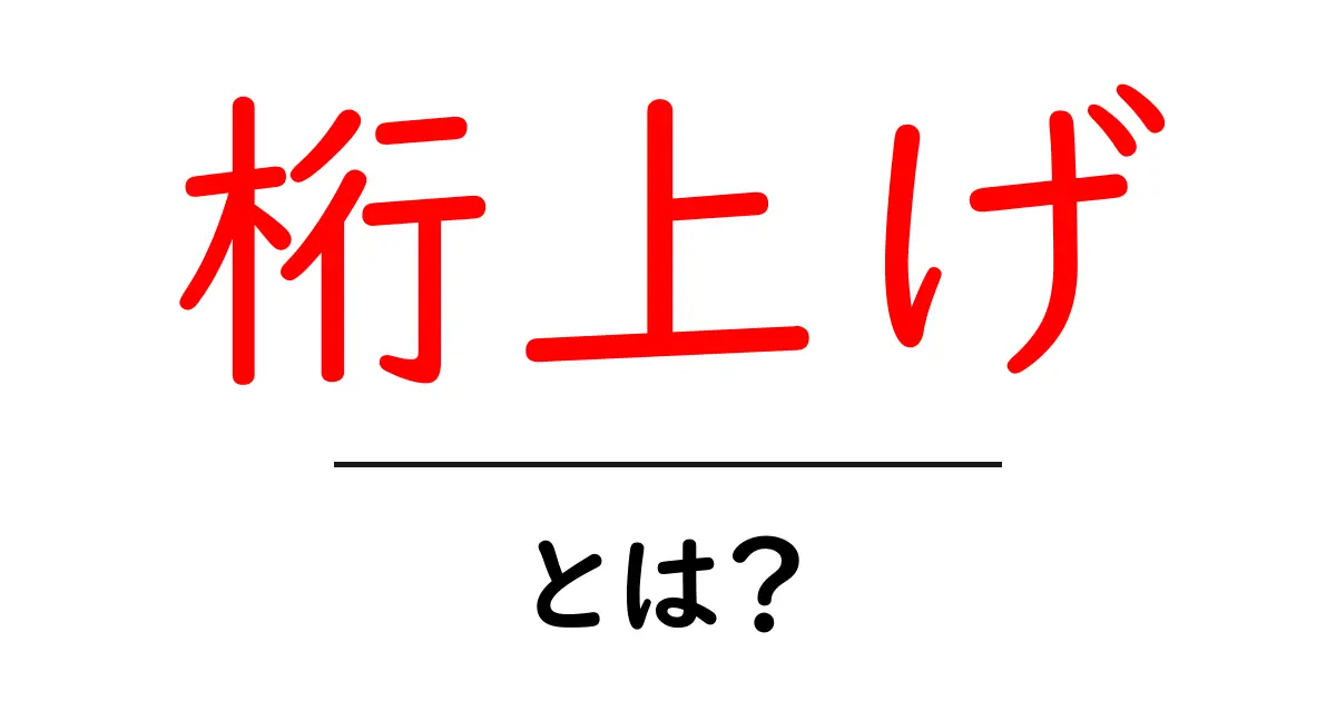 桁上げ・とは?初心者にも分かる基本ガイド共起語・同意語・対義語も併せて解説!