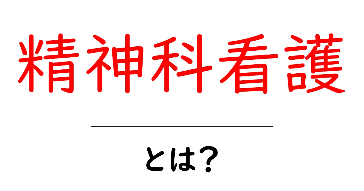精神科看護とは？初心者でも理解できる基本ガイドと実務のポイント共起語・同意語・対義語も併せて解説！