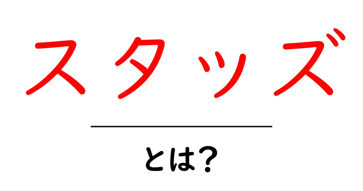 スタッズ・とは？初心者が知っておくべき基本と選び方・使い方ガイド共起語・同意語・対義語も併せて解説！