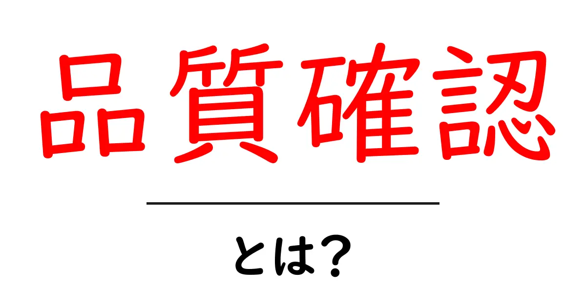 品質確認・とは？初心者にもわかる基本ガイドと実践のコツ共起語・同意語・対義語も併せて解説！