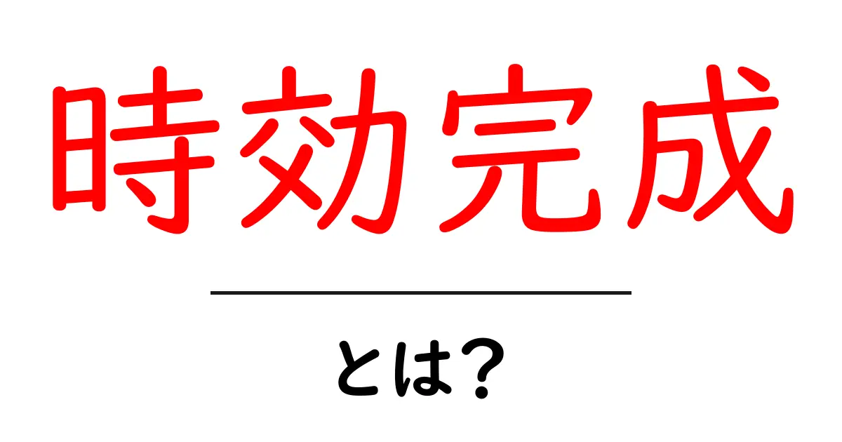 時効完成とは?初心者にもわかる解説と実務でのポイント共起語・同意語・対義語も併せて解説!