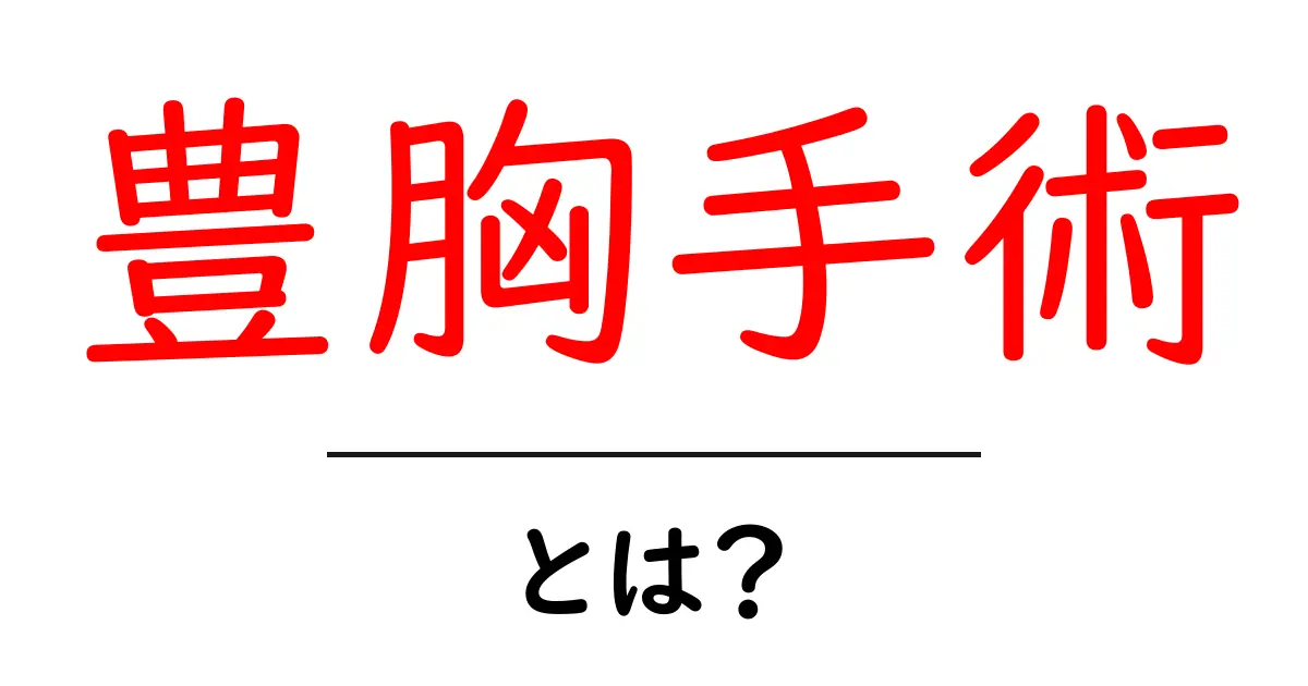 豊胸手術とは？初心者向けガイド：方法・リスク・選び方をわかりやすく解説共起語・同意語・対義語も併せて解説！